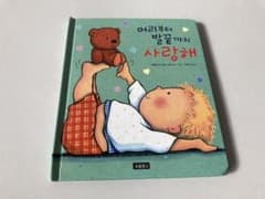 머리부터 발끝까지 사랑해 韓国語絵本　韓国絵本のサムネイル