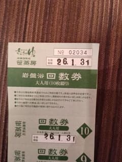 蔵前温泉さらさの湯岩盤浴回数券のサムネイル