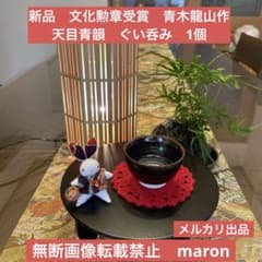 高級 新品 文化勲章受賞 青木龍山作 天目青韻 ぐい呑 1個 - メルカリ