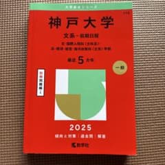 神戸大学 文系-前期日程 文・国際人間科〈文科系〉・法・経済・経営・海洋政策科…のサムネイル