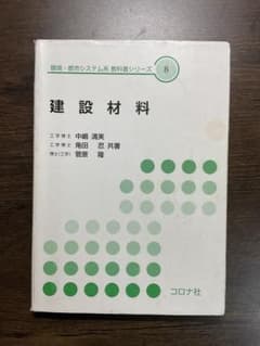 建設材料 コロナ社 中嶋清実 ほか共著 ※書き込み・汚れあり 実用向けのサムネイル