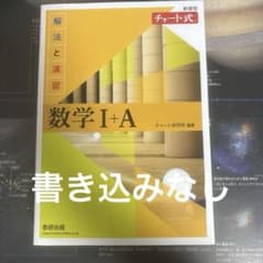 チャート式 解法と演習 数学I+A 新課程のサムネイル