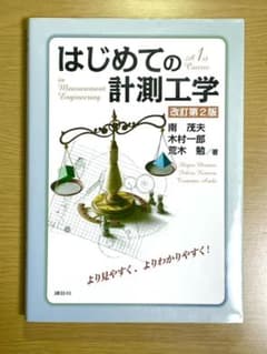 はじめての計測工学 改訂第2版のサムネイル