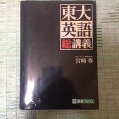 東大英語総講義のサムネイル