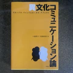 異文化コミュニケーション論のサムネイル