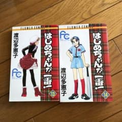 はじめちゃんが一番!13.14のサムネイル