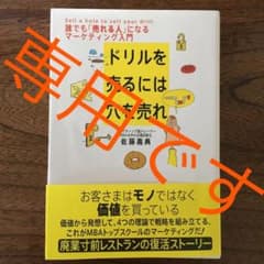 ドリルを売るには穴を売れ : 誰でも「売れる人」になるマーケティング入門のサムネイル
