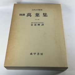古代日本歌集 韓訳 萬葉集1 金思燁譯 - メルカリ