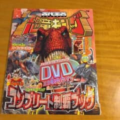 恐竜キング コンプリート制覇ブック - メルカリ