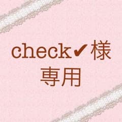 check✔︎様専用のサムネイル