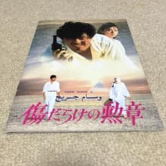 西城秀樹 傷だらけの勲章 パンフレット - メルカリ