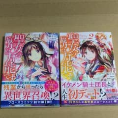聖女の魔力は万能です  １、２巻セットのサムネイル