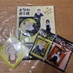 正反対な君と僕 WEBくじ グッズセット　山田&西ペアのサムネイル