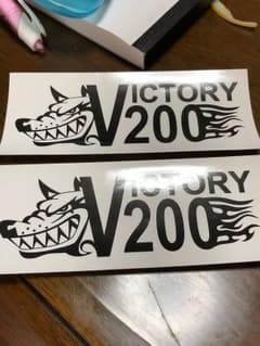 ステッカー高橋貢200Vのサムネイル