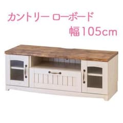 カントリースタイル テレビ台/ローボード WH10040 カントリースタイル テレビ台/ローボード WH10040 - メルカリ