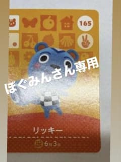 ぽぐみんさん専用 どうぶつの森 amiiboカード リッキーのサムネイル