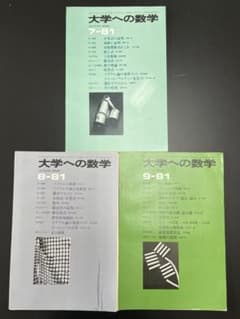 裁断済】大学への数学 1981年7～9月号（東京出版） - メルカリ