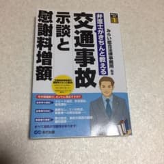 交通事故示談と慰謝料増額 : 弁護士がきちんと教えるのサムネイル