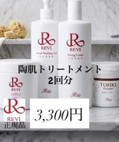 REVI】 【限定Wプレゼント有】【ハーブピーリング】陶肌トリートメント