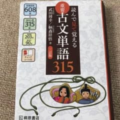 読んで見て覚える 重要古文単語315のサムネイル