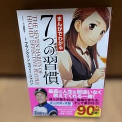 まんがでわかる7つの習慣のサムネイル