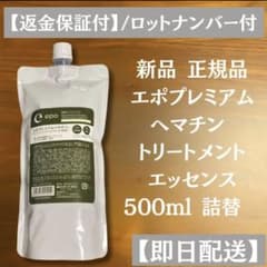 エポプレミアム ヘマチン トリートメントエッセンス 500ml 詰替 - メルカリ