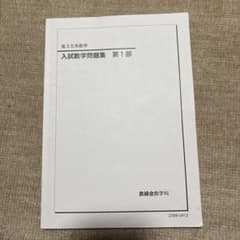 鉄緑会 高３文系数学 入試数学問題集のサムネイル