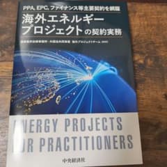 PPA、EPC、ファイナンス等主要契約を網羅海外エネルギープロジェクトの契約実務のサムネイル
