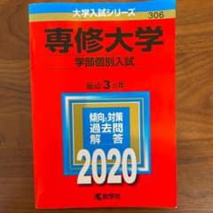 専修大学(学部個別入試) 2020年版 No.306のサムネイル
