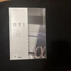 数学 I 松本光司 東京書籍のサムネイル