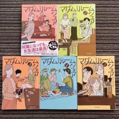 ５冊セット♪マダムたちのルームシェア 1～5 - seko koseko