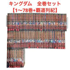 79冊　キングダム　全巻セット　1〜78巻　覇道列記 キングダム 全巻セット 1-78巻 最新刊 原泰久 八文字屋オリジナル特典付き