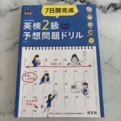 英検２級予想問題ドリル 7日間完成のサムネイル