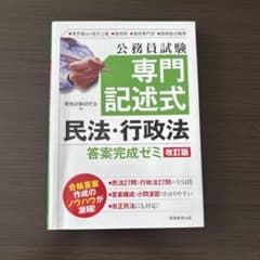 公務員試験 専門記述式 民法・行政法 答案完成ゼミ [改訂版]のサムネイル