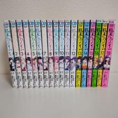 終末のハーレム 全1-18巻セット - メルカリ