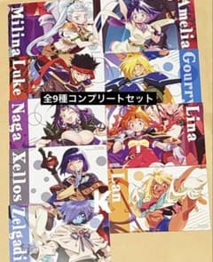 スレイヤーズ展 〜ごぅずおん〜 購入特典 ポストカード 全9種コンプ