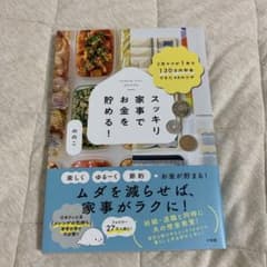 スッキリ家事でお金を貯める! 2児ママが1年で130万円貯金できた40のワザのサムネイル