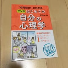 「なるほど!」とわかる マンガはじめての自分の心理学のサムネイル