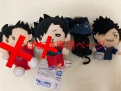 黒尾鉄朗　ぬい　にとたん　3点セットのサムネイル