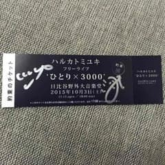ハルカトミユキのサイン入りチケットのサムネイル