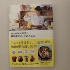 Vege料理家・秋場奈奈の美味しごと、仕込みごとのサムネイル