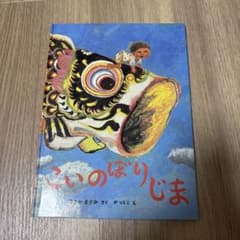 こいのぼりじまのサムネイル
