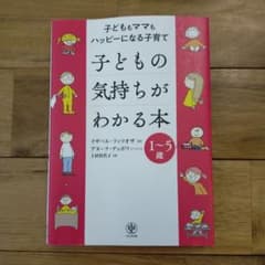 子どもの気持ちがわかる本 子どももママもハッピーになる子育て 1～5歳のサムネイル