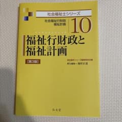 福祉行財政と福祉計画 第3版 社会福祉士シリーズ10のサムネイル