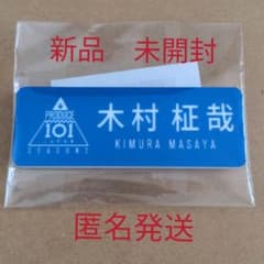 PRODUCE 101 JAPAN SEASON2 木村柾哉 ネームプレートのサムネイル