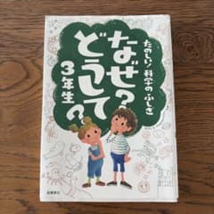 なぜ？どうして？3年生のサムネイル