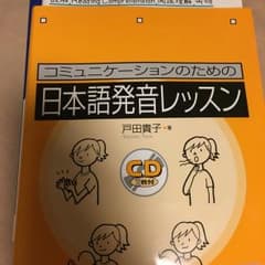 コミュニケーションのための日本語発音レッスン/戸田 貴子のサムネイル