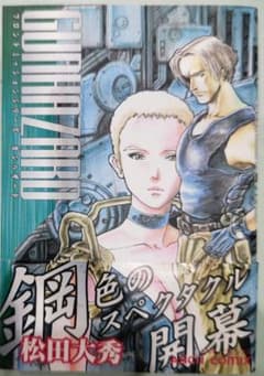 激レア！初版 フロントミッションシリーズガンハザード 松田大秀アスキーコミックス 激レア！初版 フロントミッションシリーズガンハザード 松田大秀