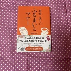 世界一美しい ふるまいとマナーのサムネイル