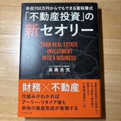 年収700万円からできる富裕層式「不動産投資」の新セオリーのサムネイル